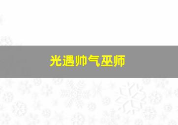 光遇帅气巫师