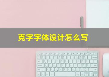 克字字体设计怎么写