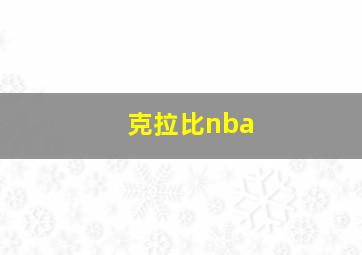 克拉比nba