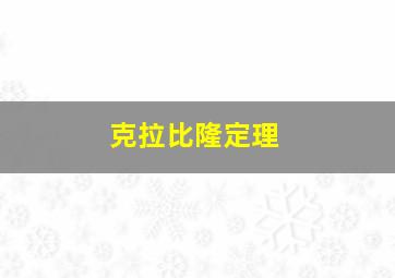 克拉比隆定理