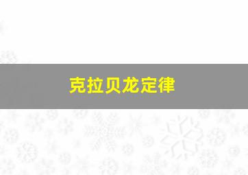 克拉贝龙定律