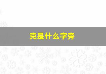 克是什么字旁