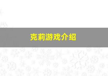 克莉游戏介绍