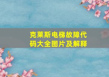 克莱斯电梯故障代码大全图片及解释