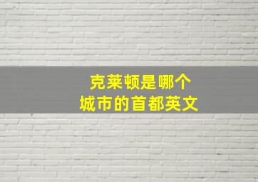 克莱顿是哪个城市的首都英文