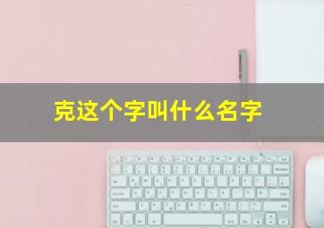 克这个字叫什么名字