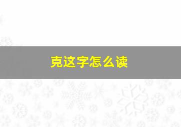 克这字怎么读