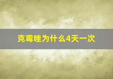 克霉唑为什么4天一次