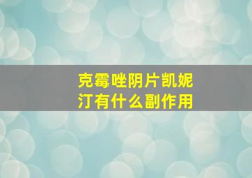 克霉唑阴片凯妮汀有什么副作用