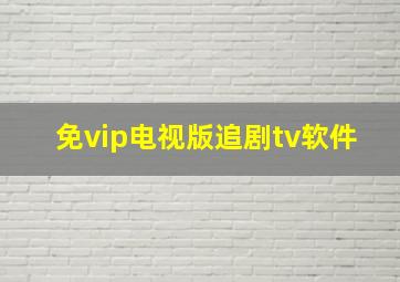 免vip电视版追剧tv软件