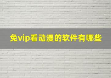 免vip看动漫的软件有哪些