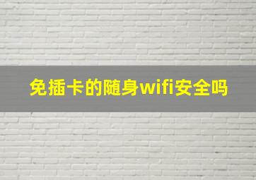 免插卡的随身wifi安全吗