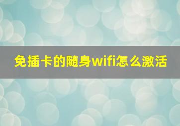 免插卡的随身wifi怎么激活