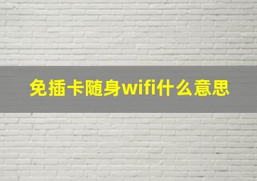 免插卡随身wifi什么意思