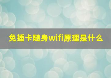 免插卡随身wifi原理是什么