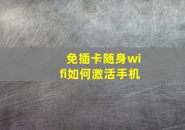 免插卡随身wifi如何激活手机