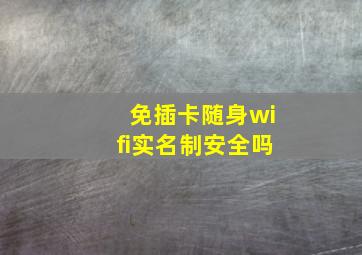 免插卡随身wifi实名制安全吗