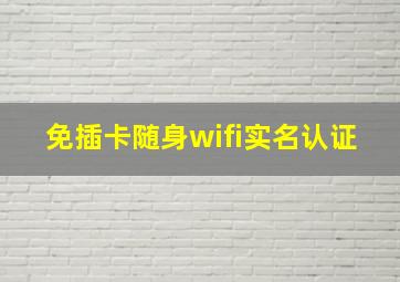 免插卡随身wifi实名认证