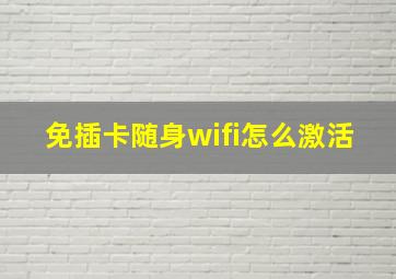 免插卡随身wifi怎么激活