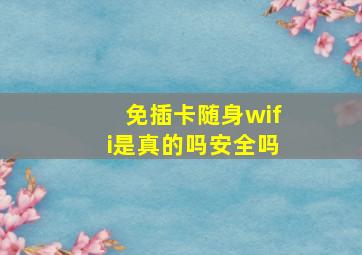 免插卡随身wifi是真的吗安全吗