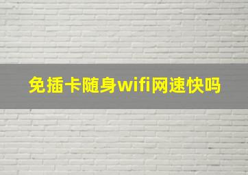 免插卡随身wifi网速快吗