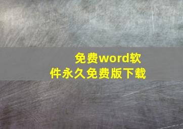 免费word软件永久免费版下载