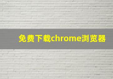 免费下载chrome浏览器