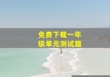 免费下载一年级单元测试题