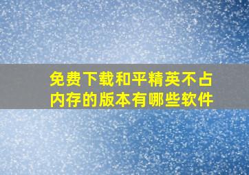 免费下载和平精英不占内存的版本有哪些软件