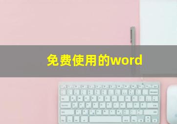 免费使用的word