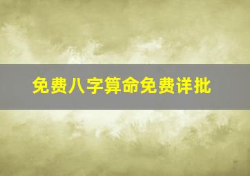 免费八字算命免费详批