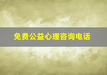 免费公益心理咨询电话