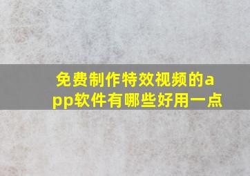 免费制作特效视频的app软件有哪些好用一点