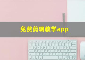 免费剪辑教学app