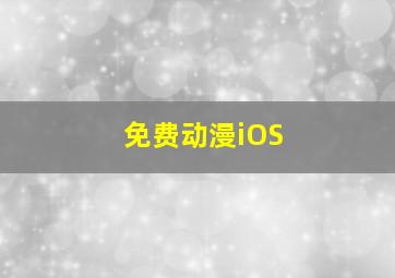 免费动漫iOS