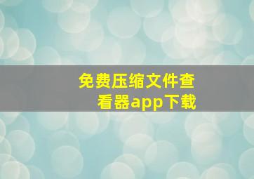 免费压缩文件查看器app下载