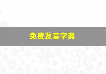 免费发音字典