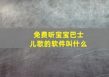 免费听宝宝巴士儿歌的软件叫什么