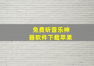 免费听音乐神器软件下载苹果