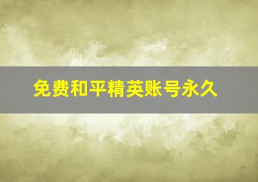 免费和平精英账号永久