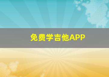 免费学吉他APP