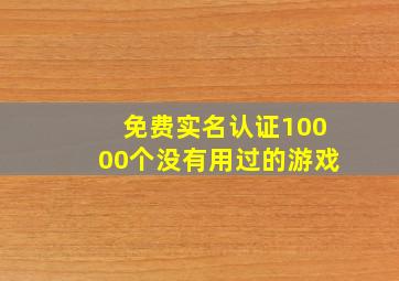 免费实名认证10000个没有用过的游戏