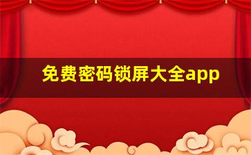 免费密码锁屏大全app