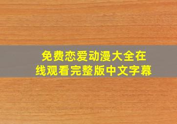 免费恋爱动漫大全在线观看完整版中文字幕