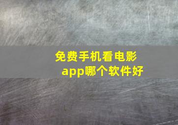 免费手机看电影app哪个软件好