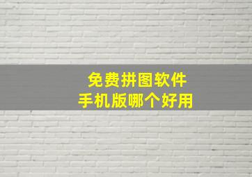 免费拼图软件手机版哪个好用