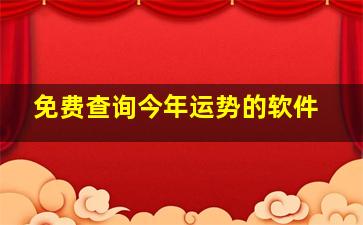 免费查询今年运势的软件