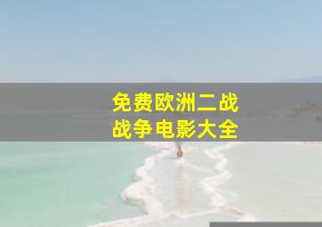 免费欧洲二战战争电影大全