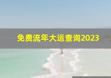 免费流年大运查询2023