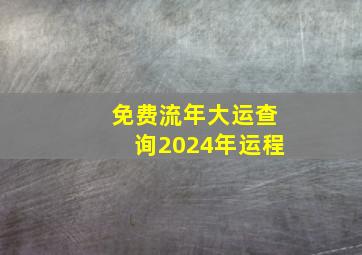 免费流年大运查询2024年运程